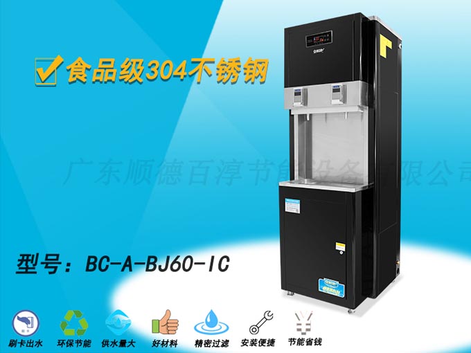 校园BOT步进式开水机IC刷卡系列 BC-BJ60-IC