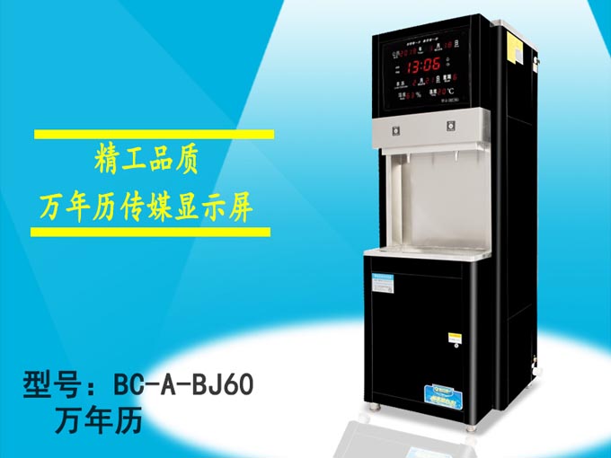 豪华步进式开水机A系列BC-A-BJ60万年历