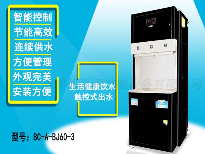 豪华步进式开水机A系列 BC-A-BJ60-3